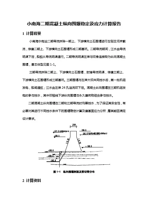 二期围堰稳定计算