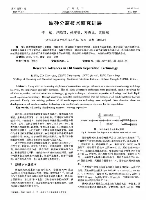油砂分离技术研究进展