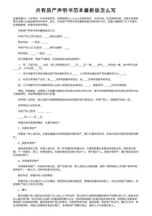 共有房产声明书范本最新版怎么写