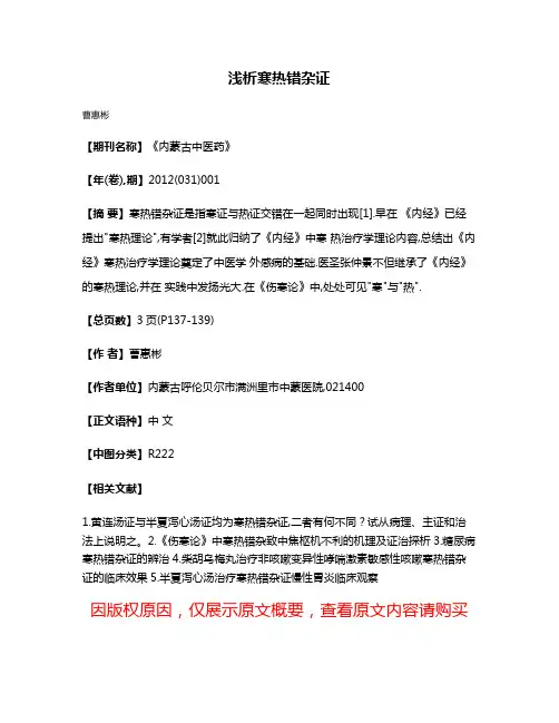 浅析寒热错杂证
