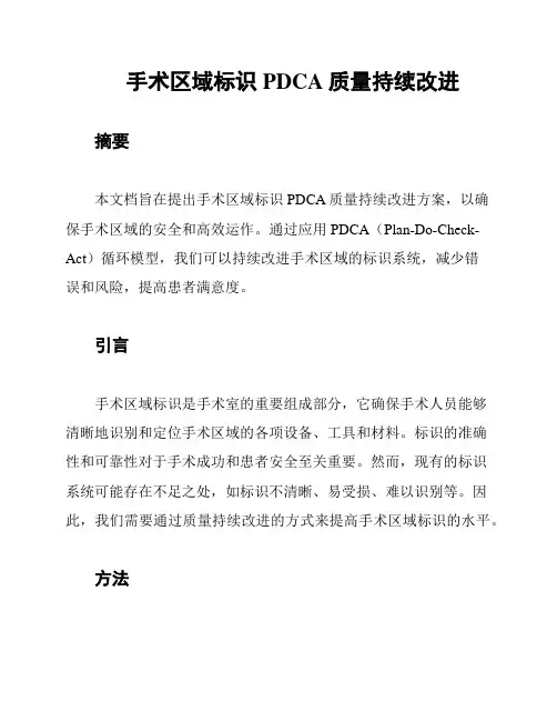 手术区域标识PDCA质量持续改进