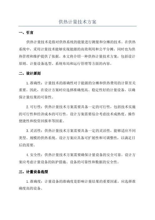 供热计量技术方案