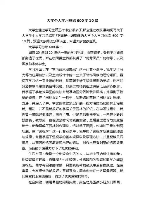 大学个人学习总结600字10篇