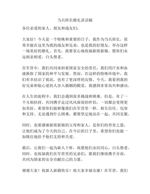当兵班长婚礼讲话稿