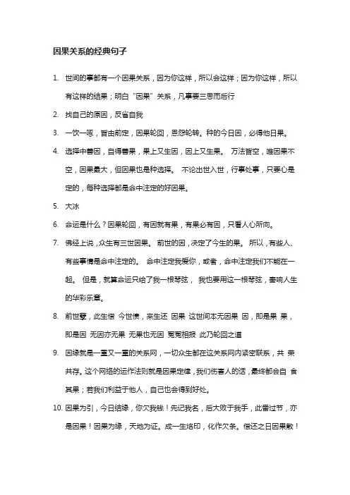 因果关系的经典句子