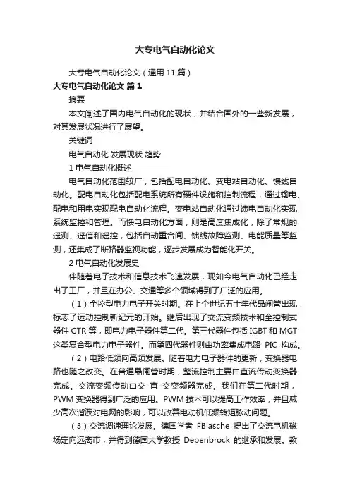 大专电气自动化论文