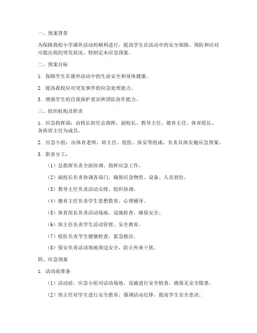 小学课外活动开展应急预案
