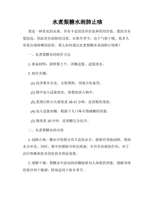 水煮梨糖水润肺止咳