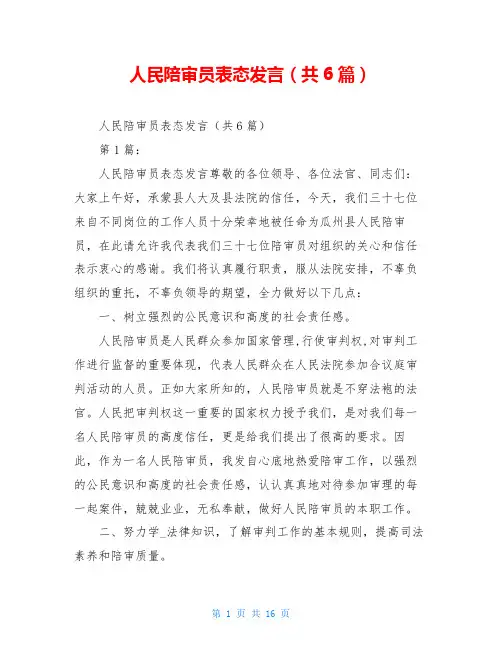 人民陪审员表态发言(共6篇)