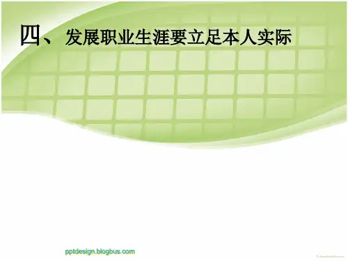 发展职业生涯要立足本人实际--职业生涯规划4