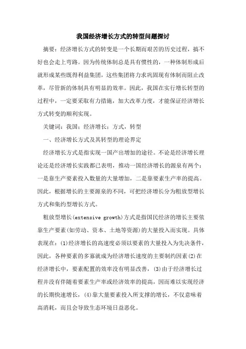 我国经济增长方式的转型问题探讨