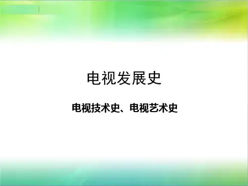 影视史之电视发展简史(外)