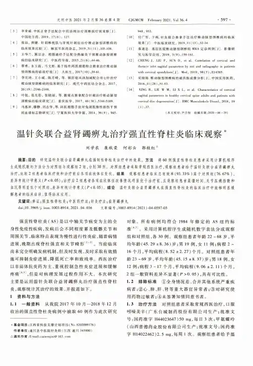 温针灸联合益肾蠲痹丸治疗强直性脊柱炎临床观察