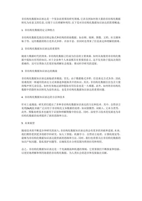 非结构化数据知识表达