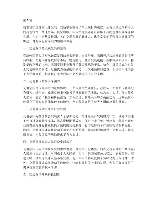 交通强国感悟心得体会(3篇)