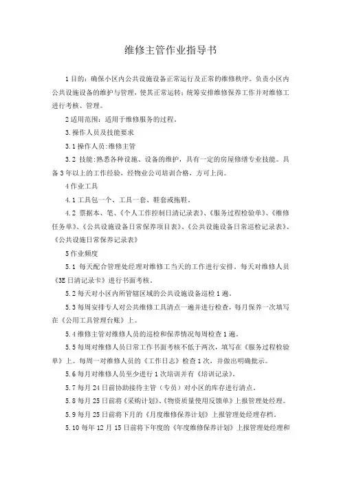 维修主管作业指导书