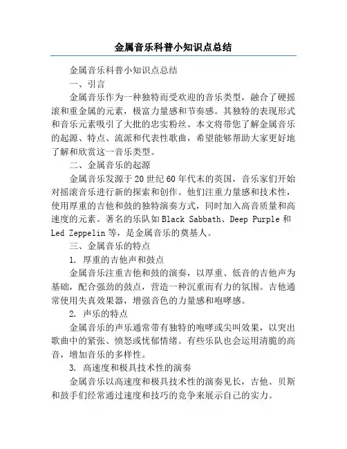 金属音乐科普小知识点总结