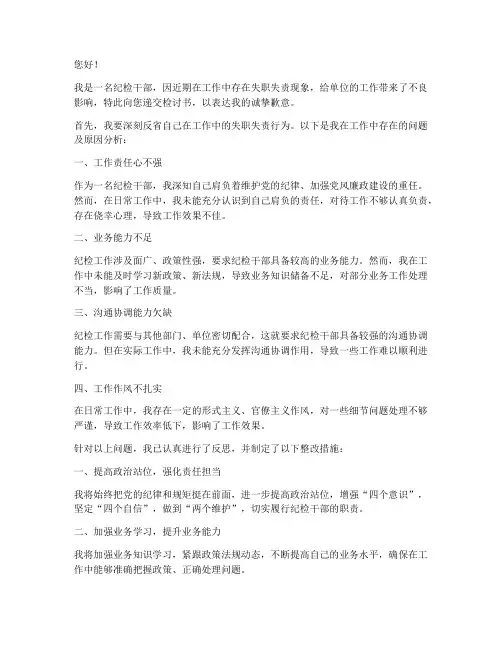 纪检干部工作失责检讨书