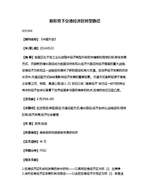 新形势下空港经济区转型路径