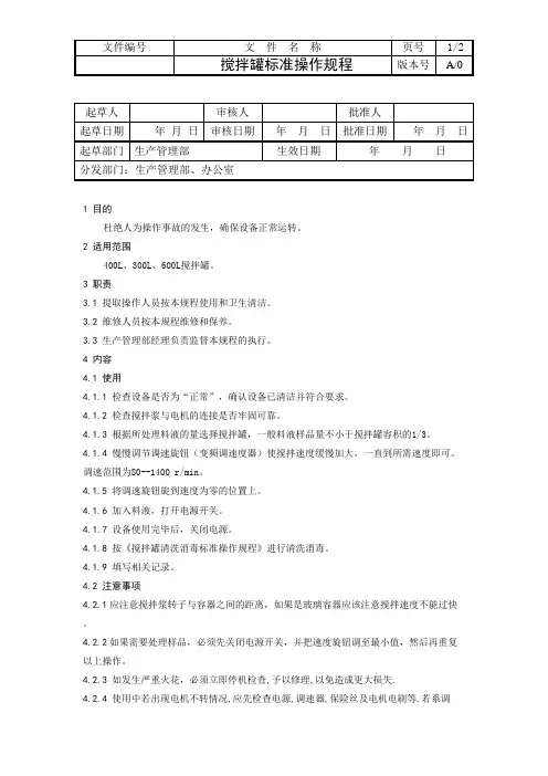 (完整版)搅拌罐标准操作规程