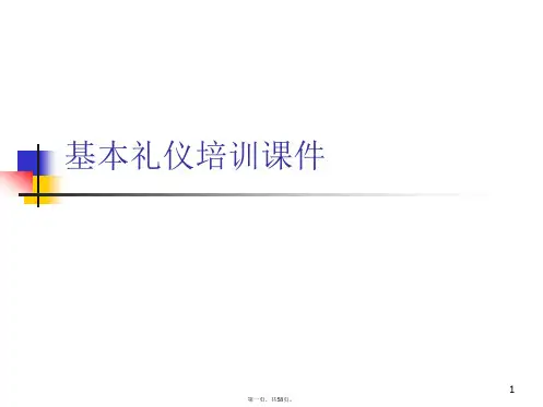 基本礼仪培训课件PPT课件