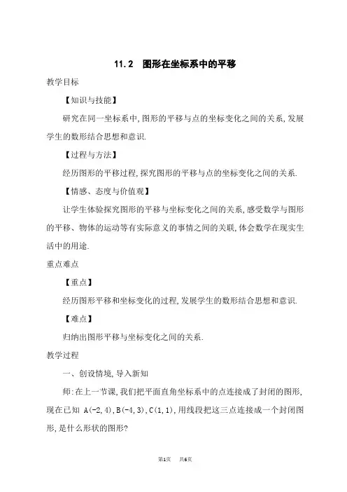 沪科版八年级上册数学第11章  平面直角坐标系 【教案】 图形在坐标系中的平移