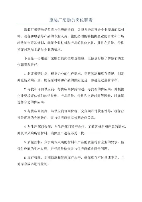 服装厂采购员岗位职责