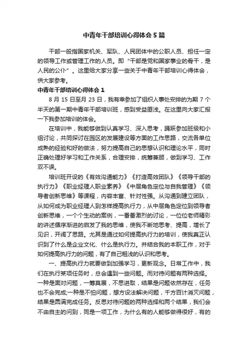 中青年干部培训心得体会5篇