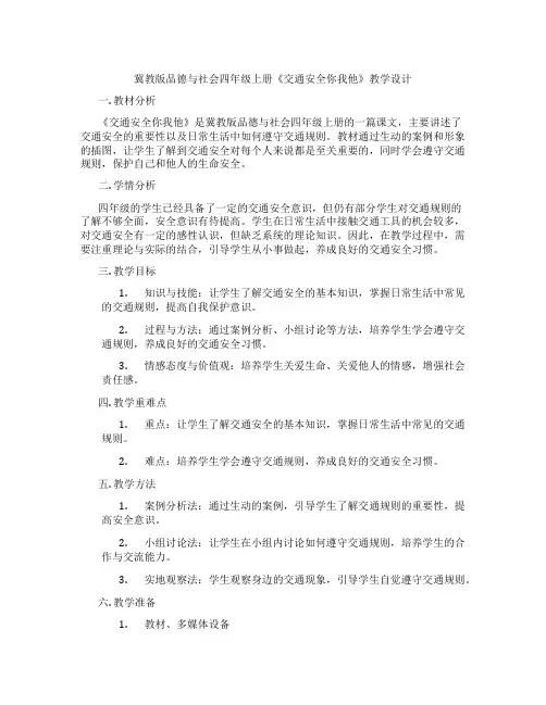 冀教版品德与社会四年级上册《交通安全你我他》教学设计