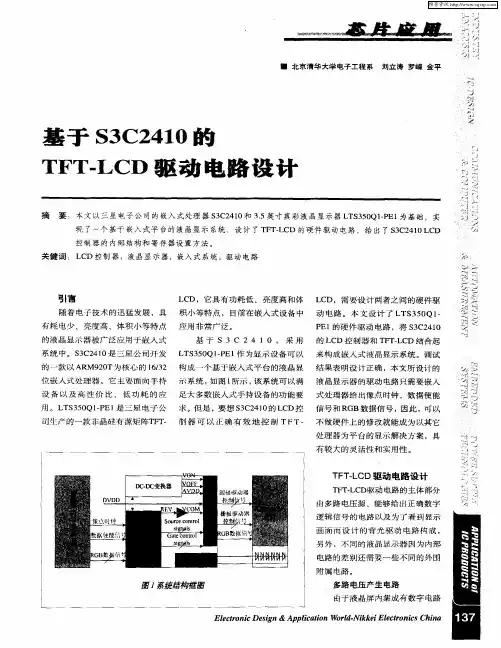 基于S3C2410的TFT—LCD驱动电路设计