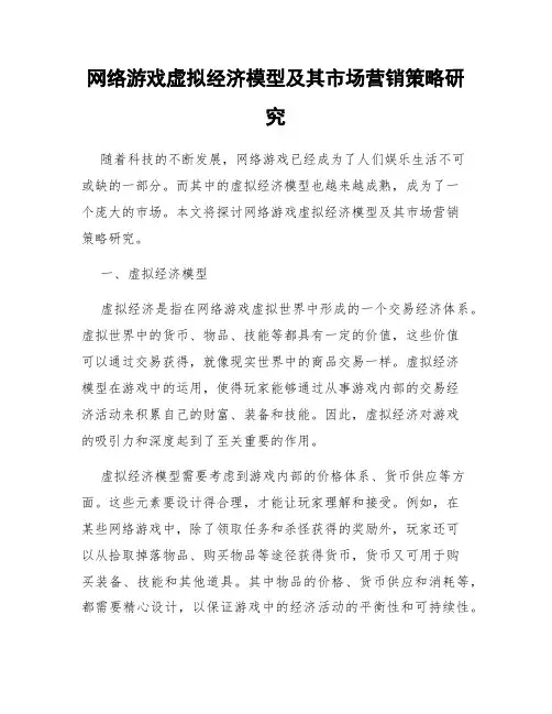 网络游戏虚拟经济模型及其市场营销策略研究