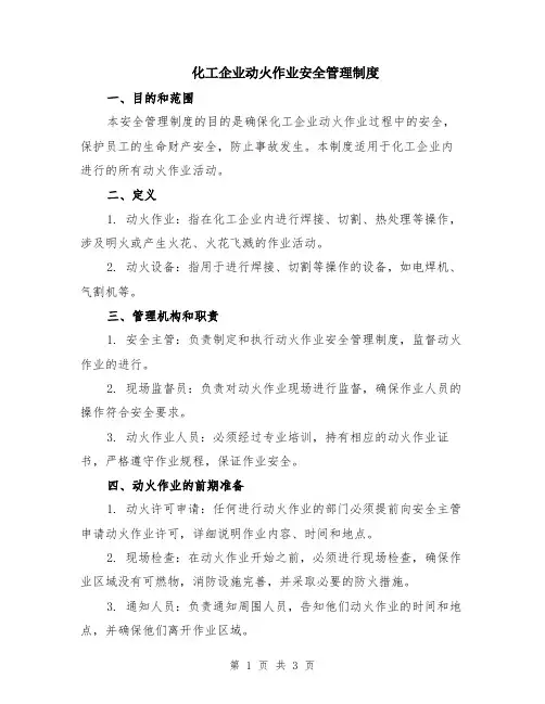 化工企业动火作业安全管理制度