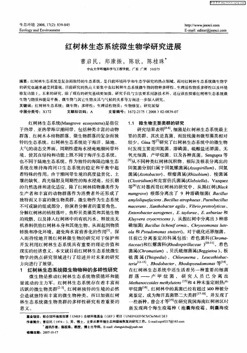 红树林生态系统微生物学研究进展