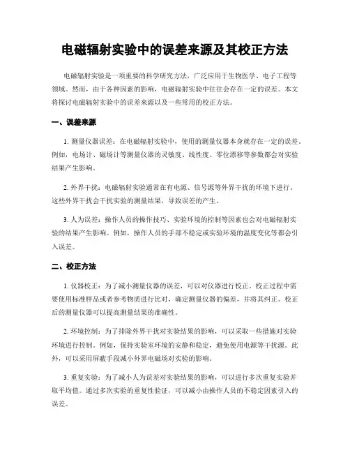 电磁辐射实验中的误差来源及其校正方法