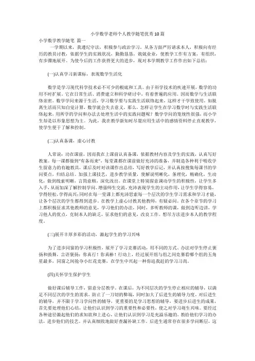 小学数学老师个人教学随笔优秀10篇