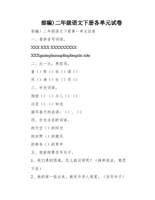 部编)二年级语文下册各单元试卷