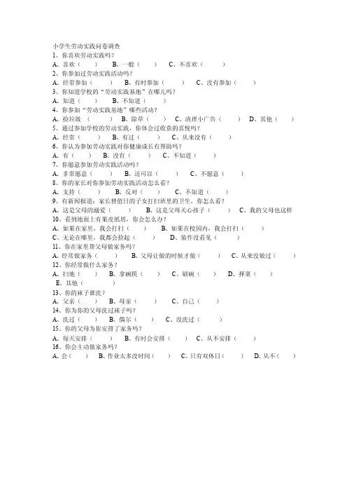 小学生劳动实践问卷调查