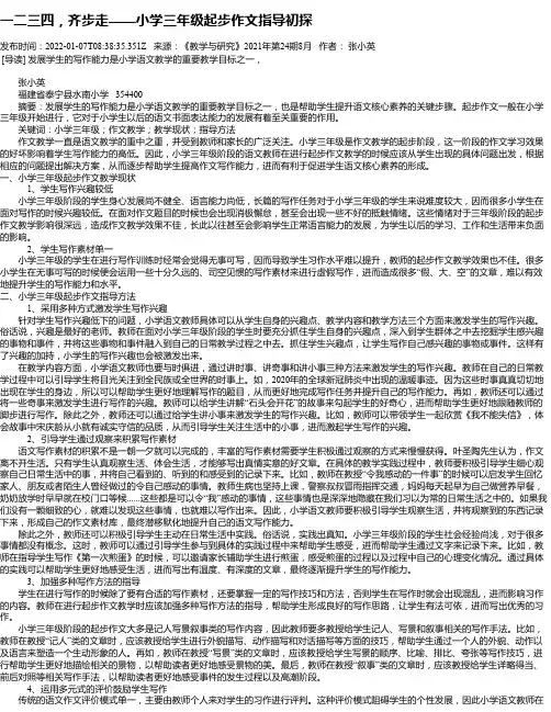 一二三四，齐步走——小学三年级起步作文指导初探