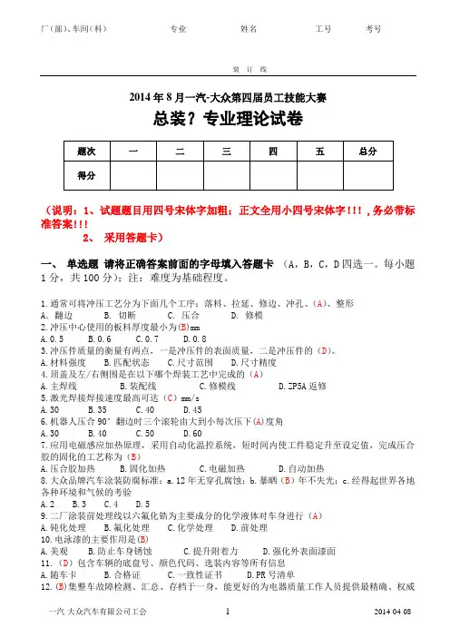 2014-Zp.8整车终检技能比武理论题库3(大众质保部二科1-100)