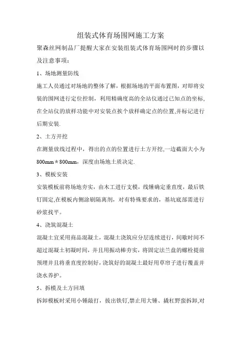 组装式体育场围网施工方案
