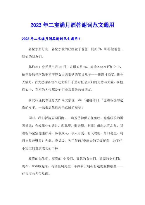 2023年二宝满月酒答谢词范文通用