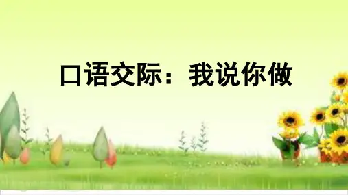 一年级上册语文ppt-口语交际我说你做-优秀课件-人教部编版