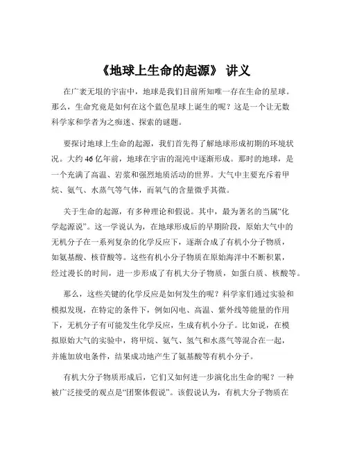 《地球上生命的起源》 讲义