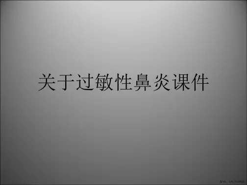 过敏性鼻炎课件课件