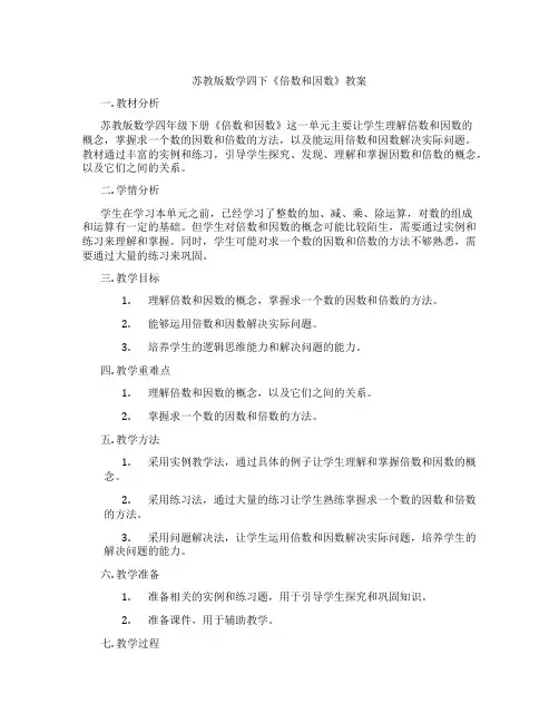 苏教版数学四下《倍数和因数》教案