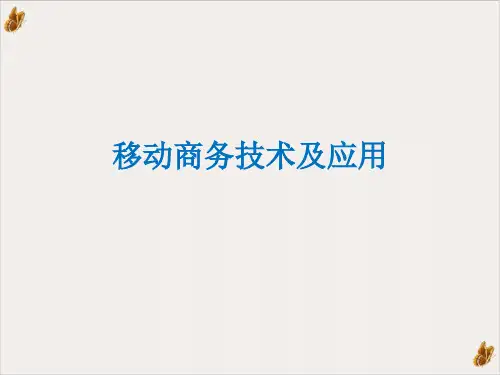 移动电子商务的商业模式研讨PPT公开课(66页)