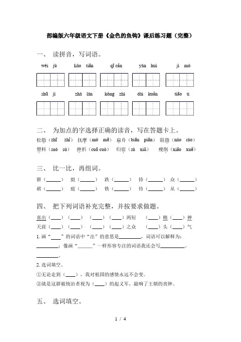 部编版六年级语文下册《金色的鱼钩》课后练习题(完整)