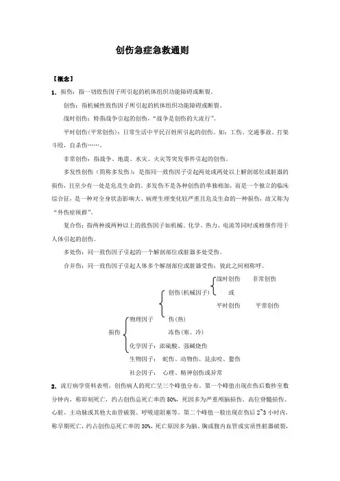 创伤急诊通则