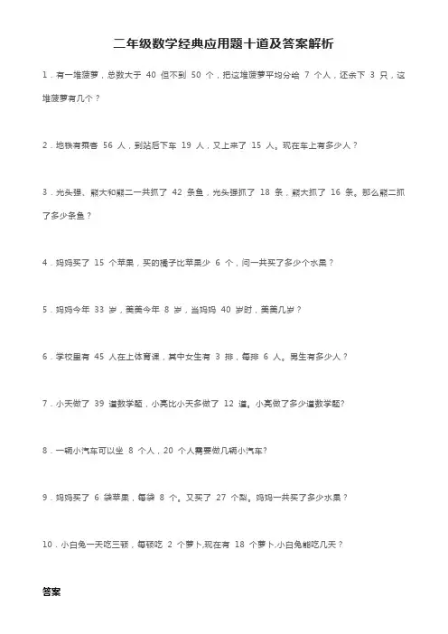 二年级数学经典应用题十道及答案解析