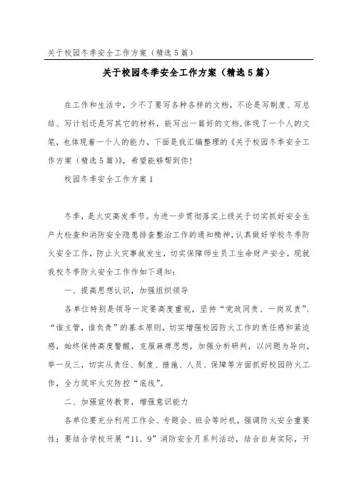 校园冬季安全工作方案(精选5篇)